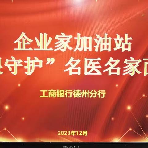 德州分行成功举办“企业家加油站”之“工银守护”名医名家面对面主题活动