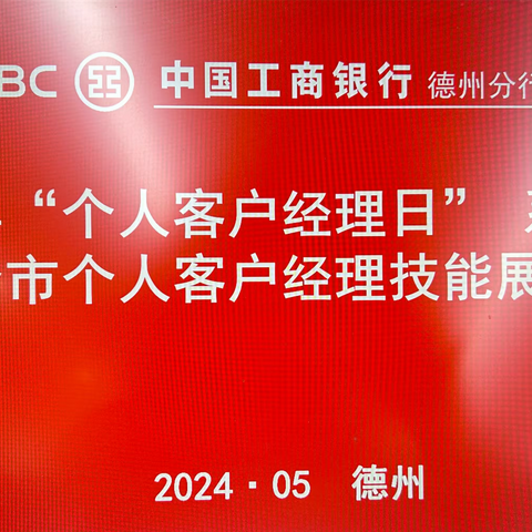 山东德州分行成功举办2024年“个人客户经理日”系列活动之全市个人客户经理技能展示