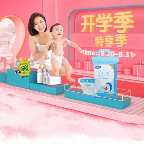 【母婴坊】开学季，特享季！