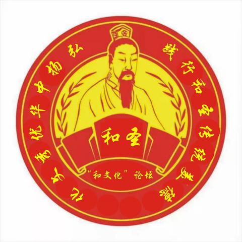 癸卯年纪念和圣柳下惠诞辰2743年暨泰山和圣长寿节游园活动 倡议书