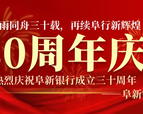 廉润阜行，30周年庆—阜新银行盘锦分行营业部客户送祝福活动“三十有你，何惧远航”