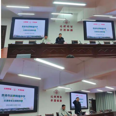 “守护生命之路，共筑安全防线” ——贵港市达开高级中学交通安全教育课主题讲座
