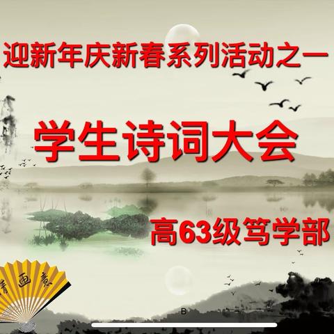 历城一中高63级笃学部举办"庆新年·迎新春”系列活动——诗词大会