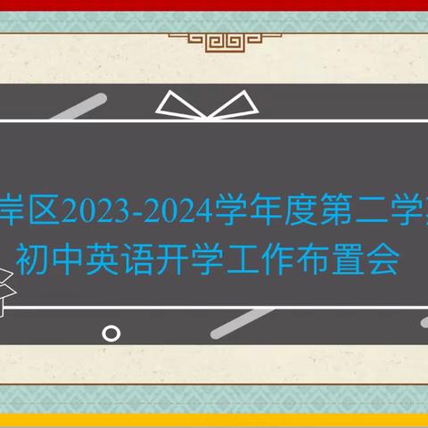 聚力思变向未来，乘势笃行跃新峰 ——记江岸区2023-2024学年度第二学期初中英语开学工作布置会