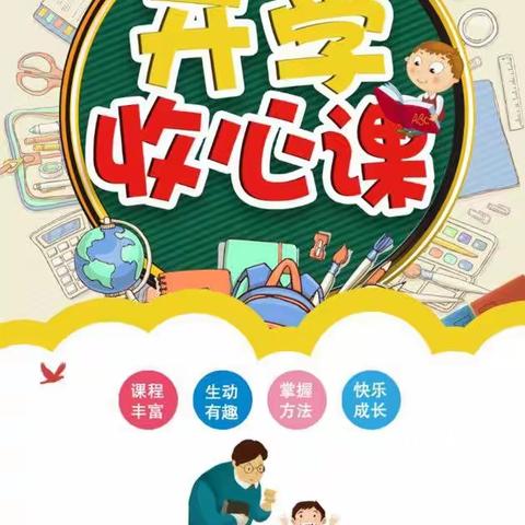 袁庄乡靳沟小学2023年秋季开学收心指南