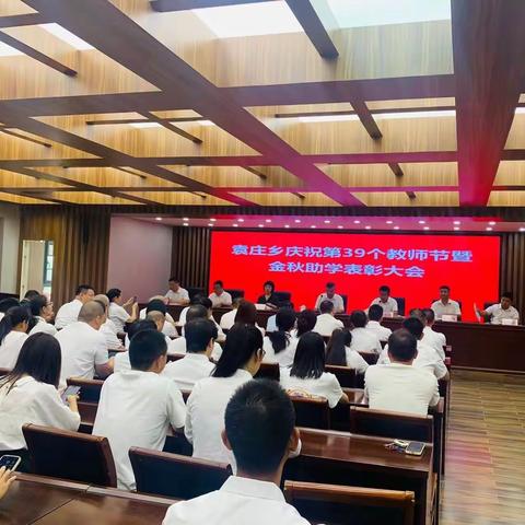 不忘初心助学为乐，牢记使命从教为荣———新密市袁庄乡庆祝第39个教师节暨金秋助学表彰大会