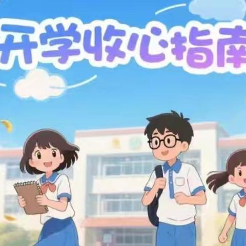 ⏰叮咚！假期余额不足啦～ 这份“返程指南”请您签收✉️ －－袁庄镇靳沟小学2025年秋季🍂学期开学收心指南