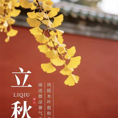 夏未远，立秋至 中国传统二十四节气之“立秋”