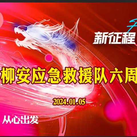 2023柳安救援年会，期待与你同行