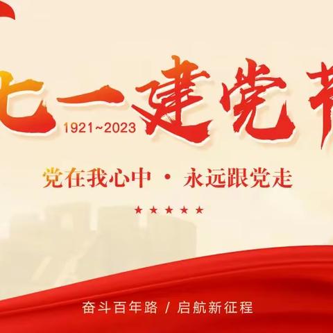 【五赛五比争五星】庆“七一”喜迎建党102周年“七个一”系列主题活动