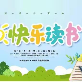 书香润童年，阅读绘人生 一（2）锦鲤班暑假读书交流会