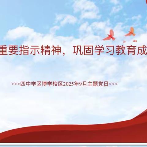 深学细悟强党性，砥砺奋进践初心——四中学区博学校区开展2025年9月主题党日活动