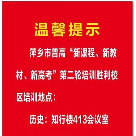 【培训】聚焦新高考，研修促成长——记萍乡市普通高中历史学科“新课程，新教材，新高考”第二轮培训