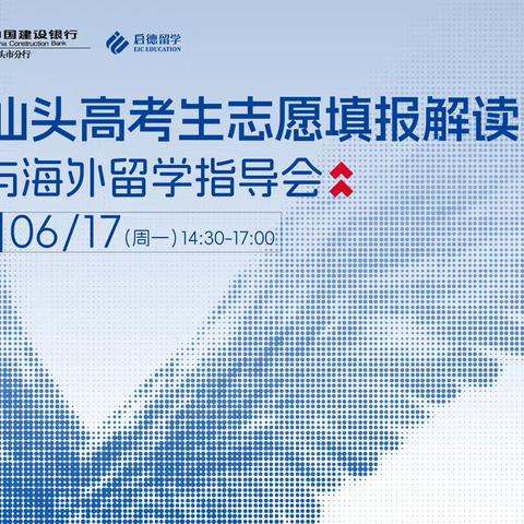 汕头市分行举办汕头高考生志愿填报解读与海外留学指导会