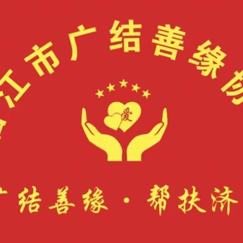 【寒风瑟瑟，情暖人间】晋江市广结善缘协会定期赴晋江市罗山街道宝光寺资助孤儿学子