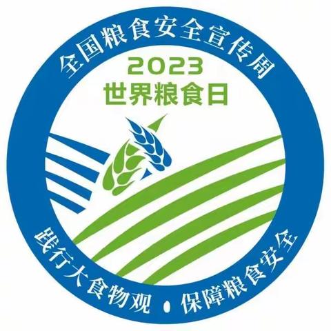 爱粮节粮从我做起——长兴堡镇幼儿园世界粮食日和全国粮食安全宣传周倡议书