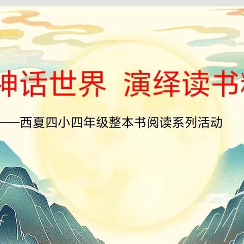 【西夏四小•读书】遨游神话世界 演绎读书精彩——西夏小学四年级整本书阅读系列活动