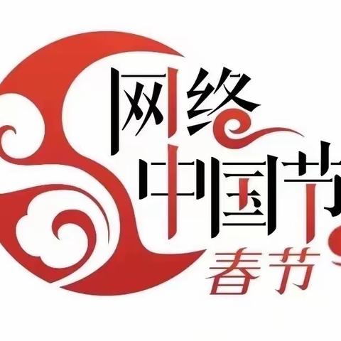 【网络中国节•春节】品年味，迎龙年——邢台市信都区紫晶悦城幼儿园