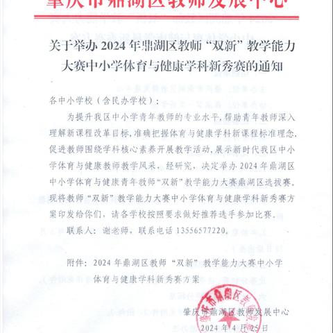 赋能新课标，新秀竞风采 ——2024 年肇庆市鼎湖区青年教师“双新” 教学能力比赛中学组