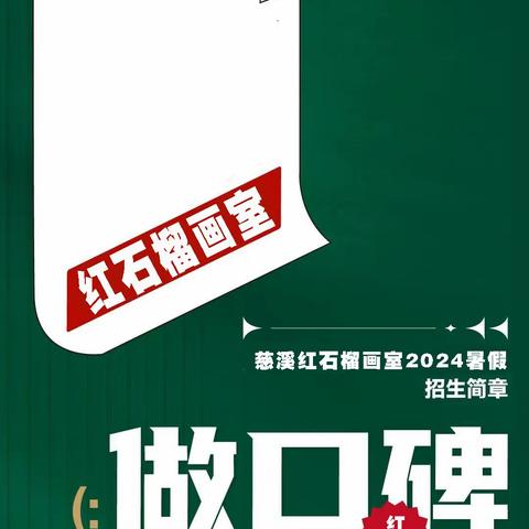 2024慈溪红石榴画室暑假班