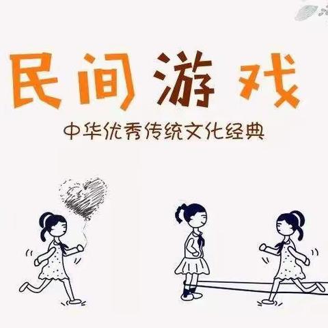 玩转民间游戏，传承中华文化（永丰县第二幼儿园小一班）