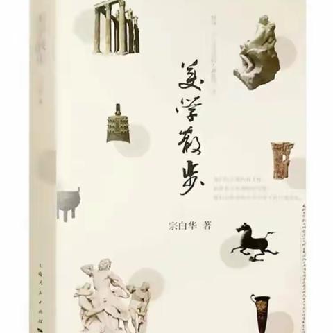 悦己至美——名师带你品读《美学散步》—— 郭贝贝名师工作室王艳坤老师读书分享