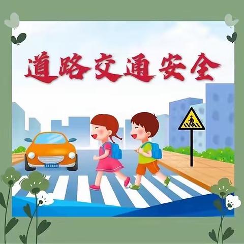 爱乐幼儿园《道路交通安全》