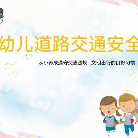 爱乐幼儿园《交通安全，从我做起》安全教育活动