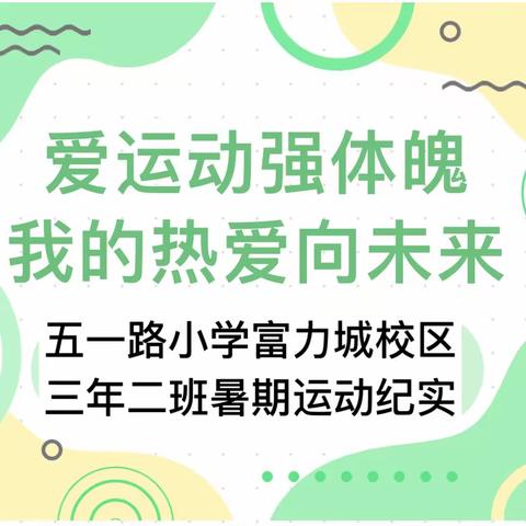 【“六爱”课程】爱运动 强体魄——五一路小学富力城校区三年二班2023年暑期运动纪实