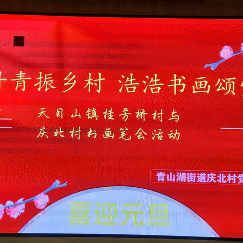 翰墨丹青振乡村  浩浩书画颂党恩——临安区天目山镇桂芳桥村与青山湖街道庆北村书画笔会活动2