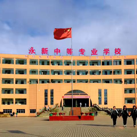 释放压力，轻松高考——永新中等专业学校