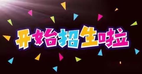 大井博施幼儿园2023年秋季招生开始啦！