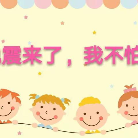 防震🌸记于心，演练💥践于行——✨炮车街道实验幼儿园💫防震演练