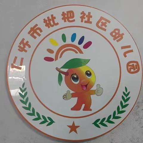 仁怀市枇杷社区幼儿园秋季学期招生开始啦！