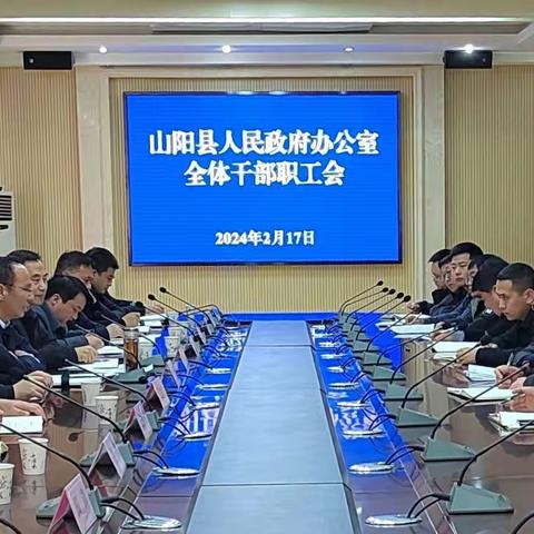 收心凝神鼓干劲  整装扬帆启新程——县政府办召开全体干部职工会