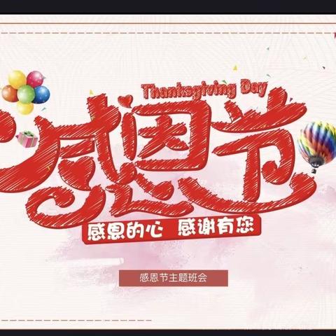 感恩从心开始 ，让爱温暖彼此——郭加乡幼儿园