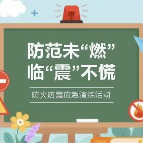 防范未“燃”，临“震”不慌———临夏市肖家幼儿园      防火防震安全应急演练活动