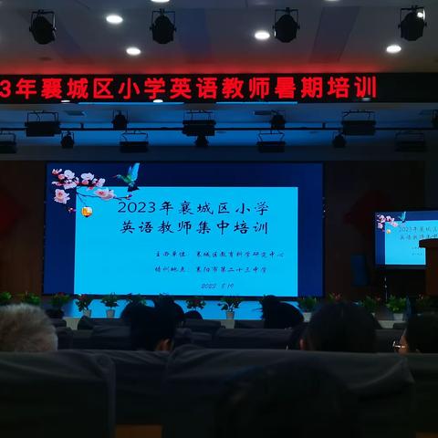 2023年襄城区小学英语教师暑期专业能力培训小结