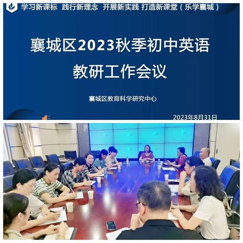 襄城区2023秋季初中英语教研工作会议