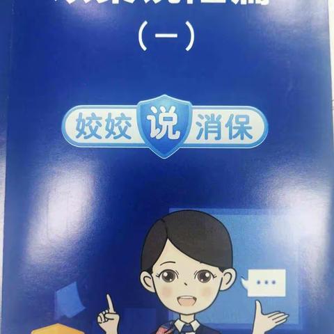 大沥支行金融知识普及月丨树立理性消费观念守护青少年合法权益