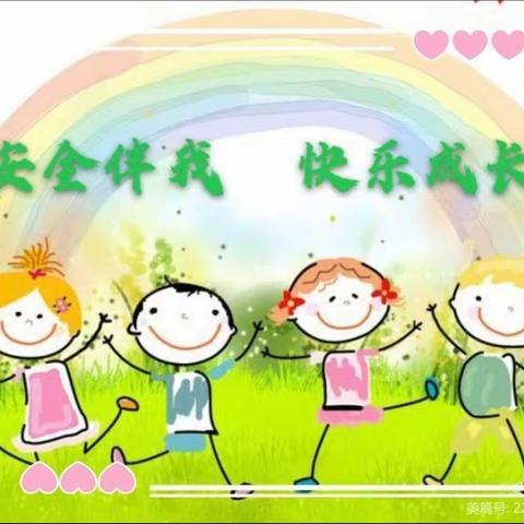 快乐过暑假，安全不“放假”——南古幼儿园🏫暑假放假温馨提示🎈