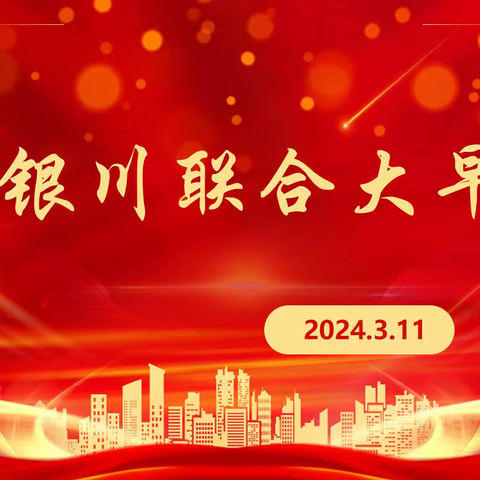 【冲刺二十天 决胜一季度】金银川支公司联合大早会动态🎈🎈