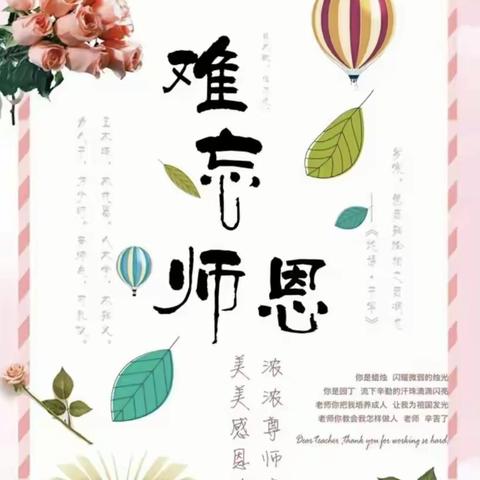 感恩教师节