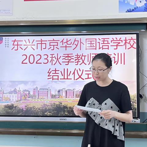 教有所得，研有所获｜东兴市京华外国语学校教师培训结业仪式