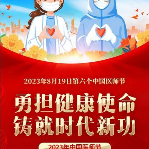 胡尔勒中心卫生院2023年医师节活动总结