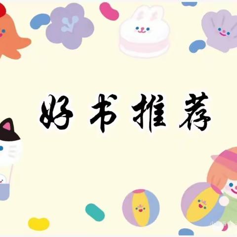阅读”悦”快乐之好书推荐”推荐幼儿阅读好书”——平罗四幼读书月活动
