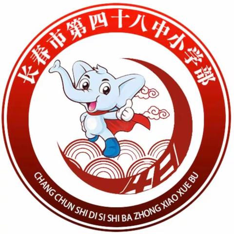 【宽城•四十八中小学部】 “缅怀革命先烈 弘扬先辈精神” 主题教育实践活动