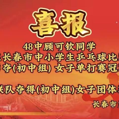 【长春市第四十八中学】 〔喜报〕“乒”尽全力， 48学子再创佳绩