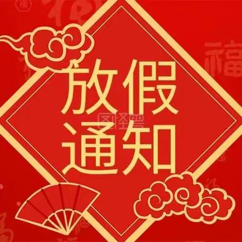 【晨光幼儿园】寒假放假通知