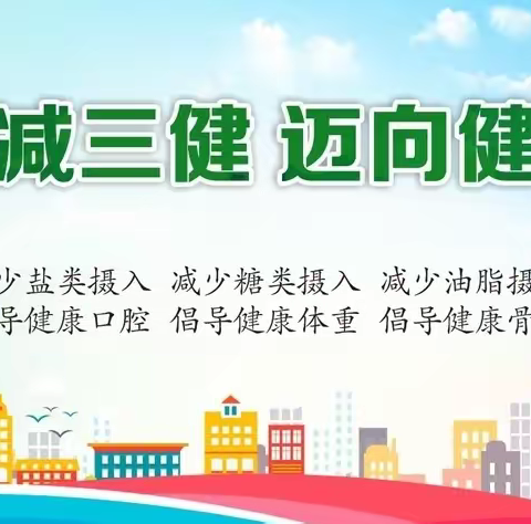 【奋进燕山】燕山街道燕安社区开展“三减三健，健康相伴”宣传活动